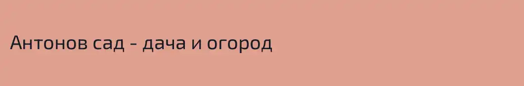 Антонов сад - дача и огород